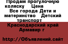 Продам прогулочную коляску  › Цена ­ 3 000 - Все города Дети и материнство » Детский транспорт   . Краснодарский край,Армавир г.